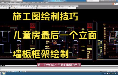 201.施工图绘制技巧丨儿童房立面4墙板框架绘制