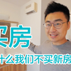 为什么我们不买新房，偏偏选择破二手房？（新西兰 Harold Vlog