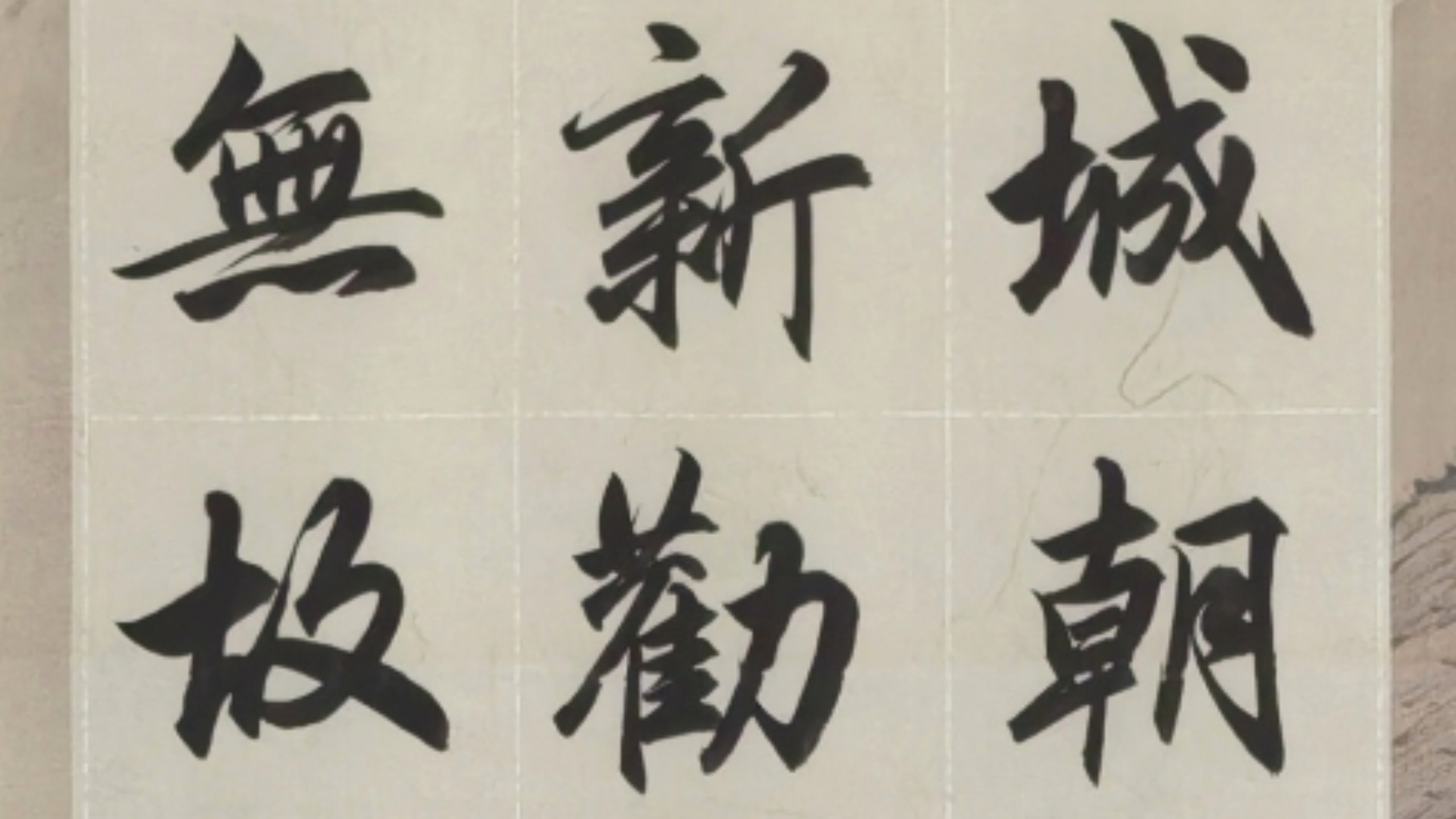 毛笔手写——王维《送元二使安西》