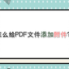 怎么给PDF文件添加附件？—江下办公
