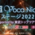 【初音ミク】超Voca Nico2022 超ボカニコ2022 supported by 東武トップツアーズ[DAY2]@
