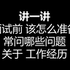 面试前该怎么准备 常问哪些问题 关于工作经历/实践经验/项目经历部分