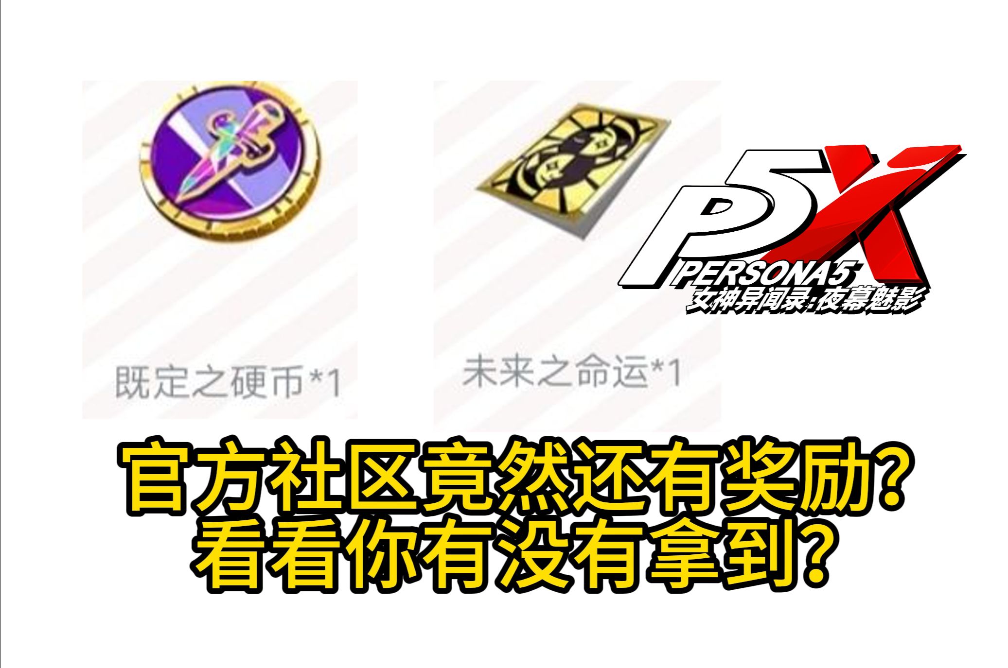 【P5X攻略组】最全社区奖励一览，抽卡资源千万别错过