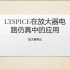 LTspice--简介(一)