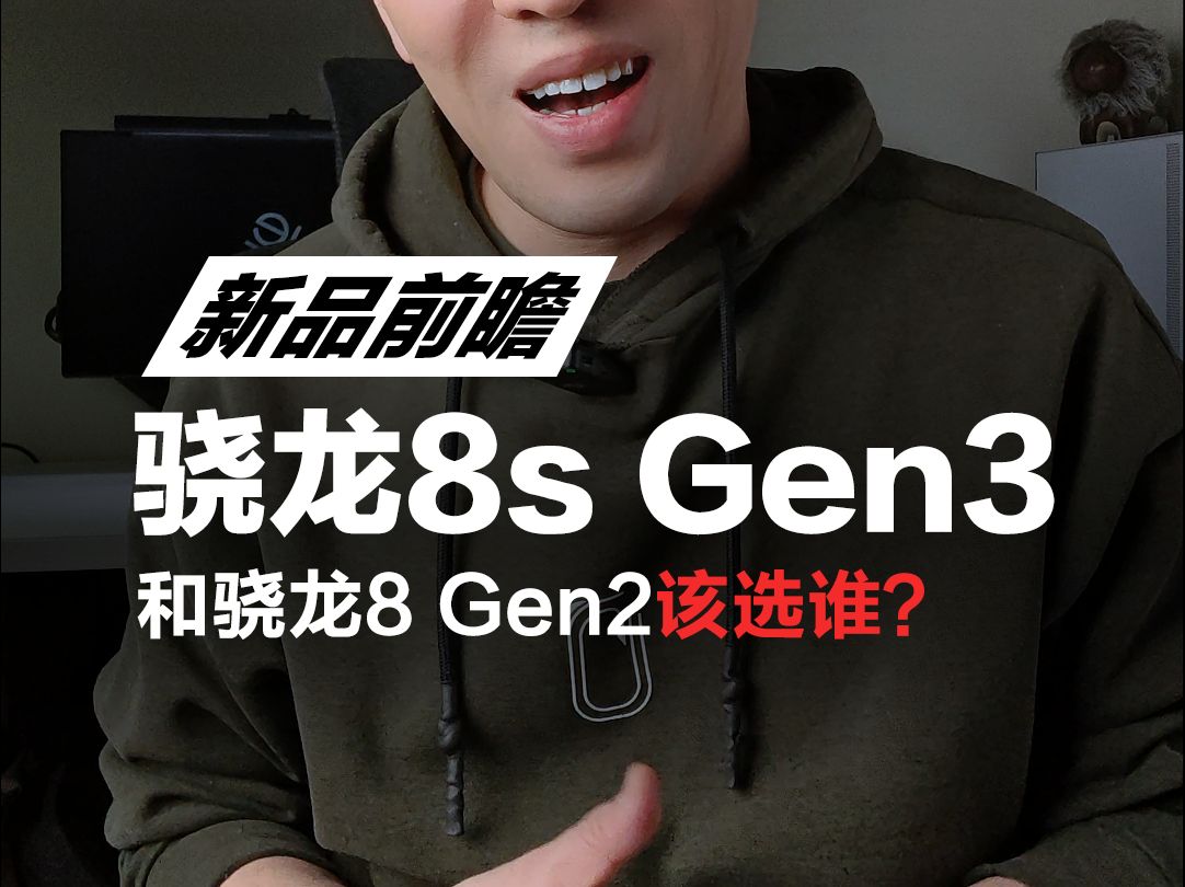 骁龙8s Gen3、骁龙7+ Gen3和老骁龙8 Gen2该选谁？