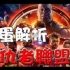 【彩蛋解析】-复仇者联盟3-无限战争-彩蛋-万人迷电影院-Avengers- Infinity War-Easter e