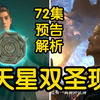 韩立战古长老！极阴和天星双圣出现！星海暗潮汹涌！！！（凡人修仙传72集初入星海第12集