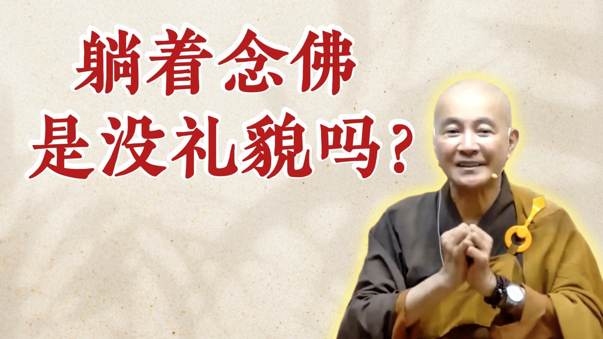 体佛法师开示：躺着念佛是没礼貌吗？（《太上清静经》第3讲）