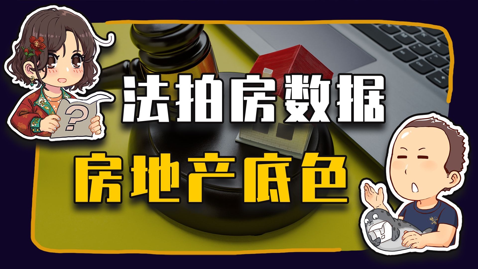 【睡前消息1015】国家房改课题组长：注意法拍房