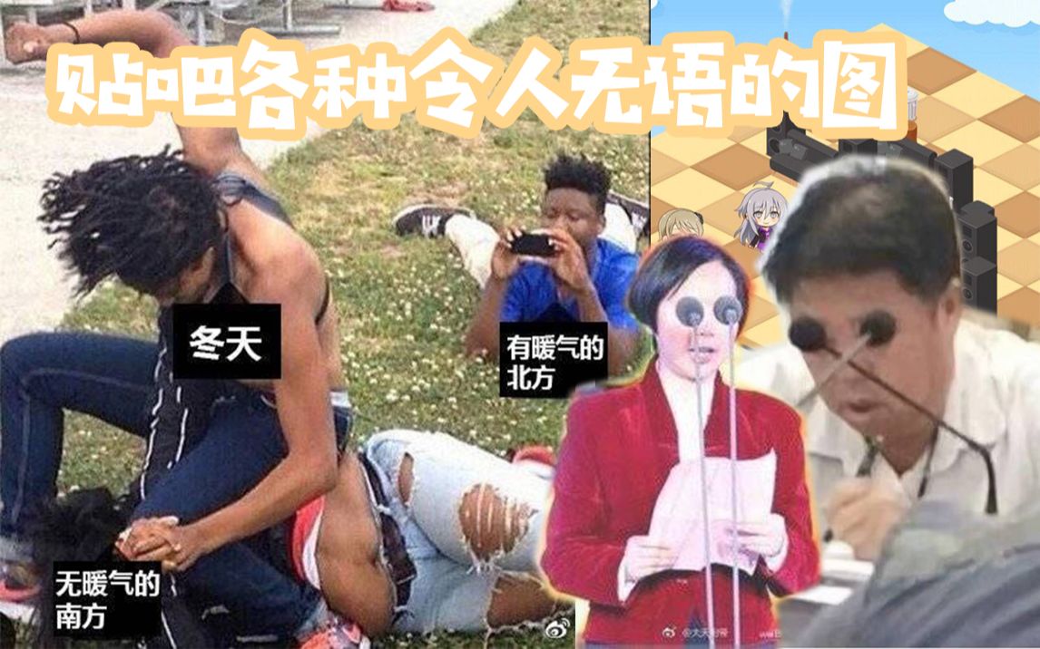 贴吧各种令人无语的图 第一百九十二辑哔哩哔哩 (゜゜)つロ 干杯~bilibili