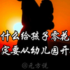 为什么给孩子零花钱，一定要从幼儿园开始？如何科学地给孩子零花钱，给多少？一条视频给你讲清楚孩子零花钱的门道，家里有孩子的一定要看完