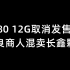4080 12G取消发售，不良商人混卖长鑫颗粒-10月15日