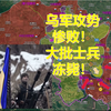 乌军冬季大反攻！还拍了个MV！攻势惨败大批士兵冻毙！【俄乌沙盘