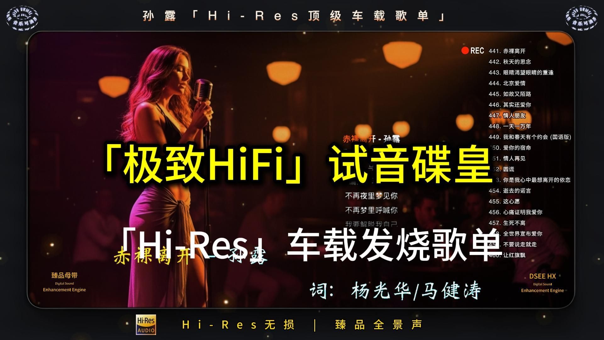 「Hi-Res臻品母带」顶级车载无损全景声 | 精选HiFi歌单「孙露」无损合集4 | 极致女声/视听盛宴