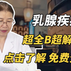 乳腺科主任带你读懂乳腺增生、乳腺结节、乳腺纤维瘤等彩超及钼靶报告单！超全干货！点击了解！在线免费帮你分析