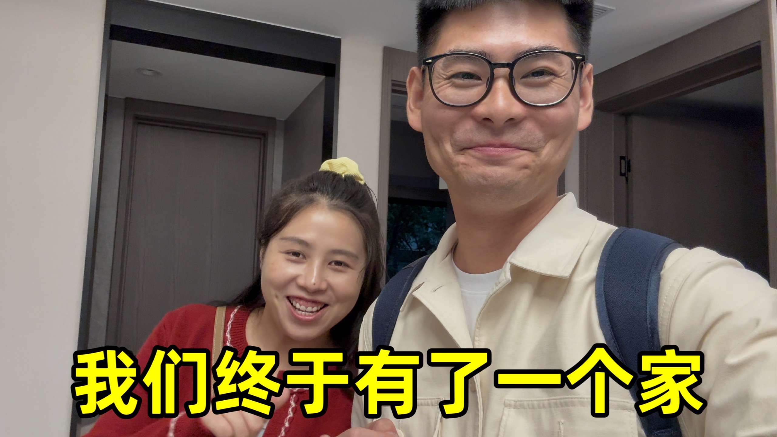 我们终于有了一个家，一个属于我们的家，这一路走来太不容易