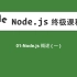01-Node.js教程-Node.js概述(一)