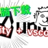 简单下载unity并配置vscode环境