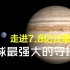 7.8亿公里外的木星对地球来说有多重要？如果木星消失，会怎样？