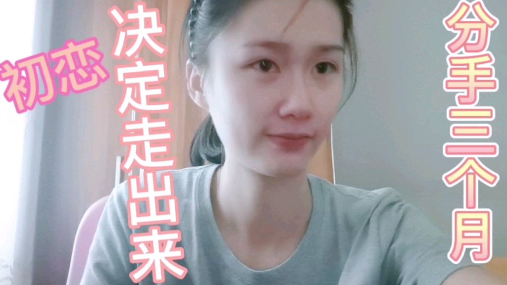 失恋日记,初恋分手三个月,下定决心放下哔哩哔哩bilibili