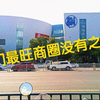 中国第一家SM城市广场，老板是菲律宾首富，厦门最旺商圈没有之一，20年经久不衰怎么经营的