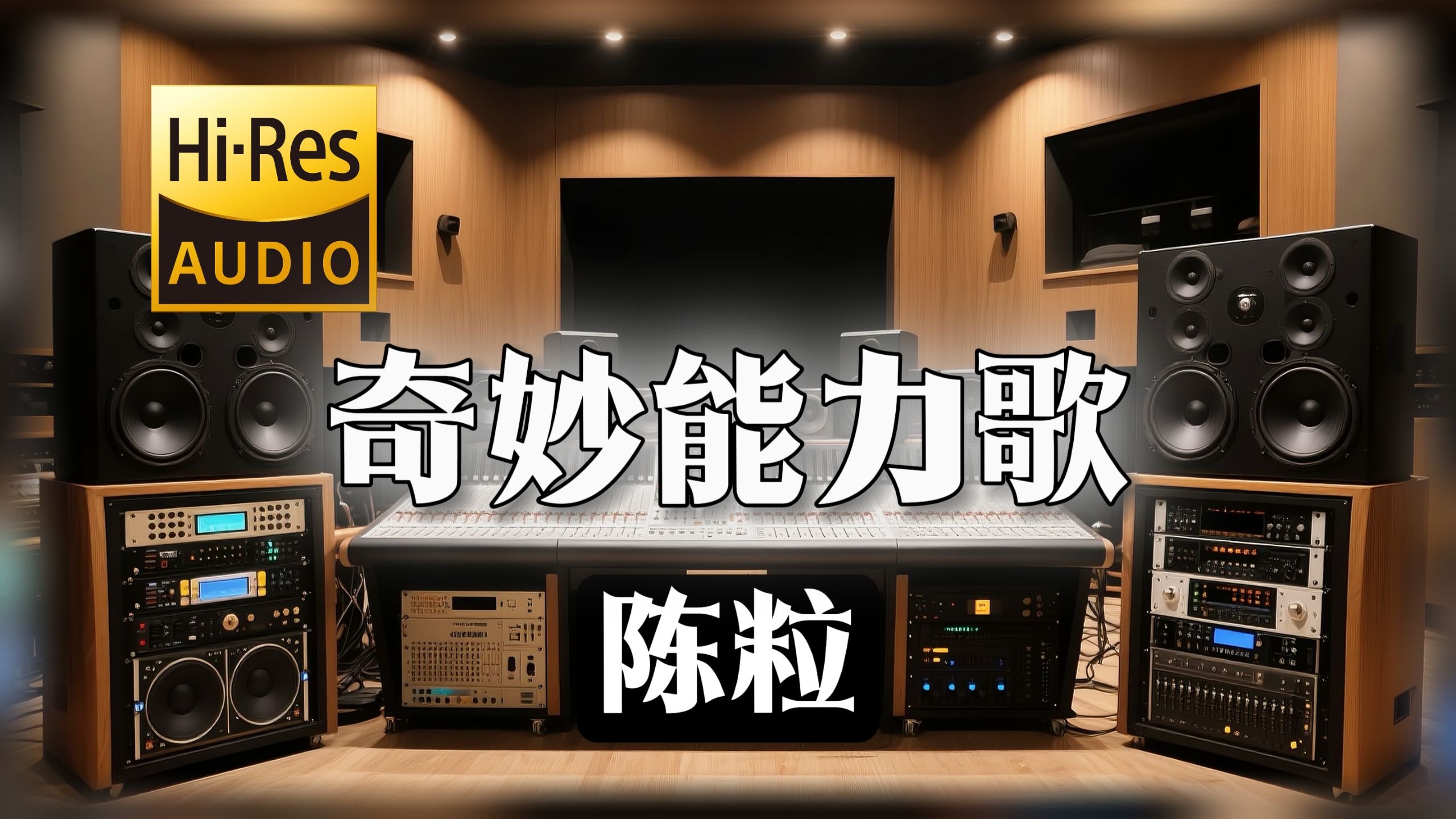 【𝐇𝐢-𝐑𝐞𝐬无损音质】｜《奇妙能力歌》- 陈粒 -‘我看过沙漠下暴雨 看过大海亲吻鲨鱼’
