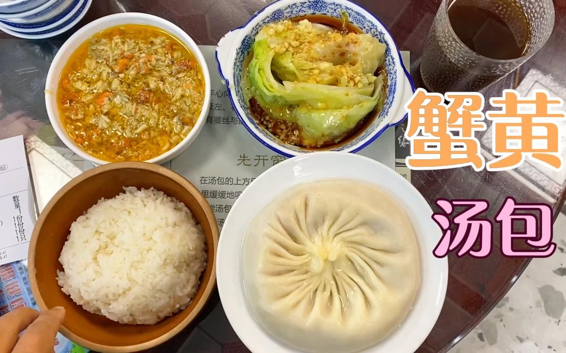在上海天下第一包子店吃的午饭：蟹黄汤包和蟹粉拌饭