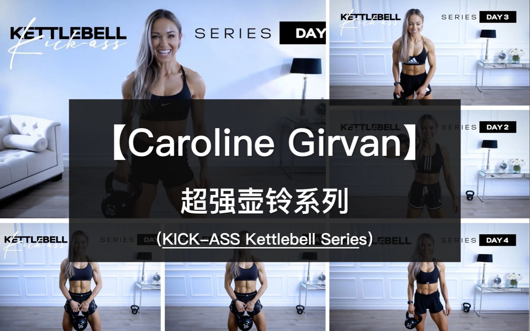 【Caroline Girvan】超强壶铃系列，硬核健身，壶铃负重力量全身，壶铃有氧燃脂，日常健身！