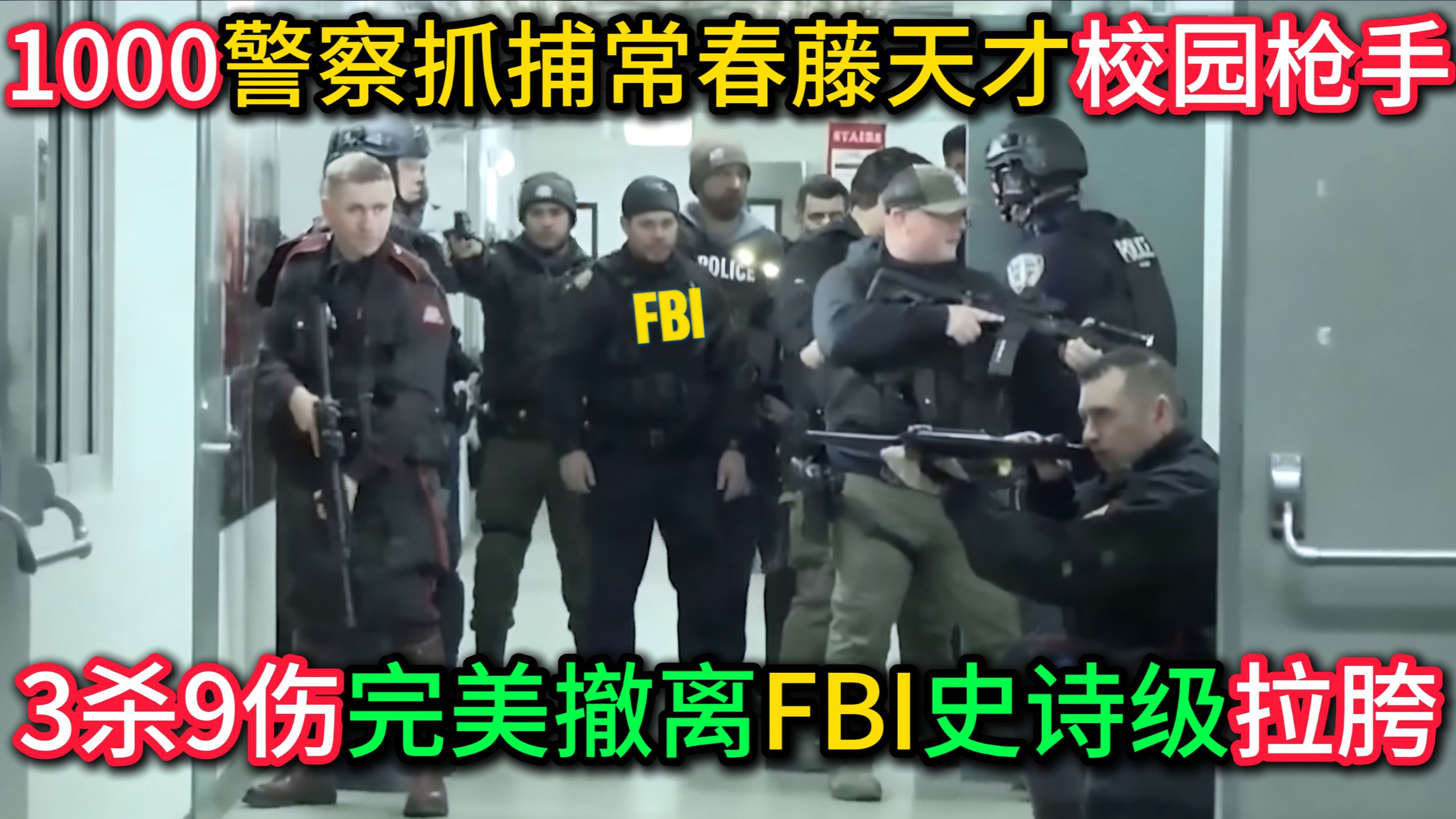 1000名警察VS常春藤校园抢手，3杀完美撤离，FBI终极拉跨，靠流浪汉绝地翻盘！