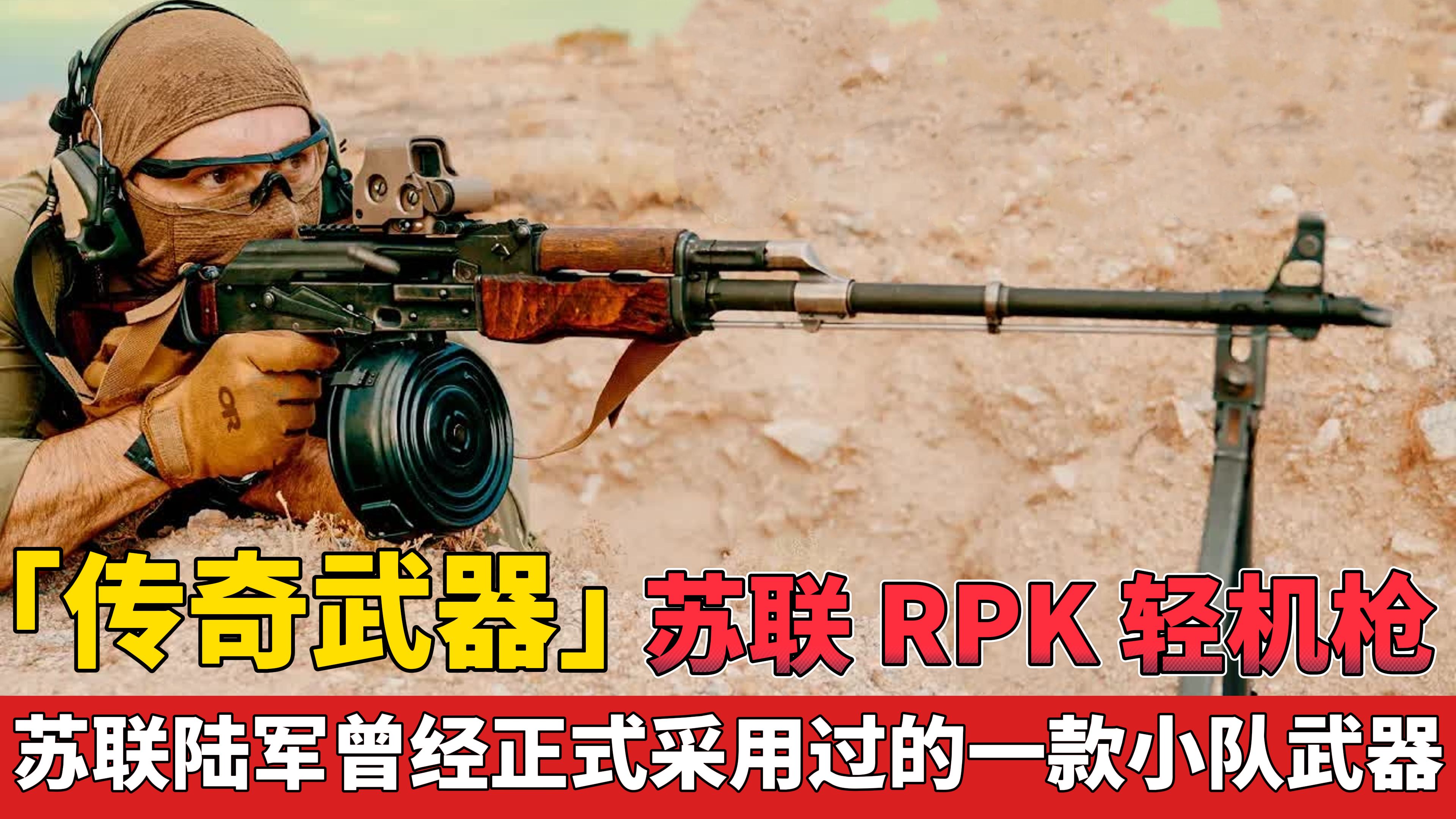 「传奇武器」苏联 RPK 轻机枪 曾经被正式采用过的小队武器