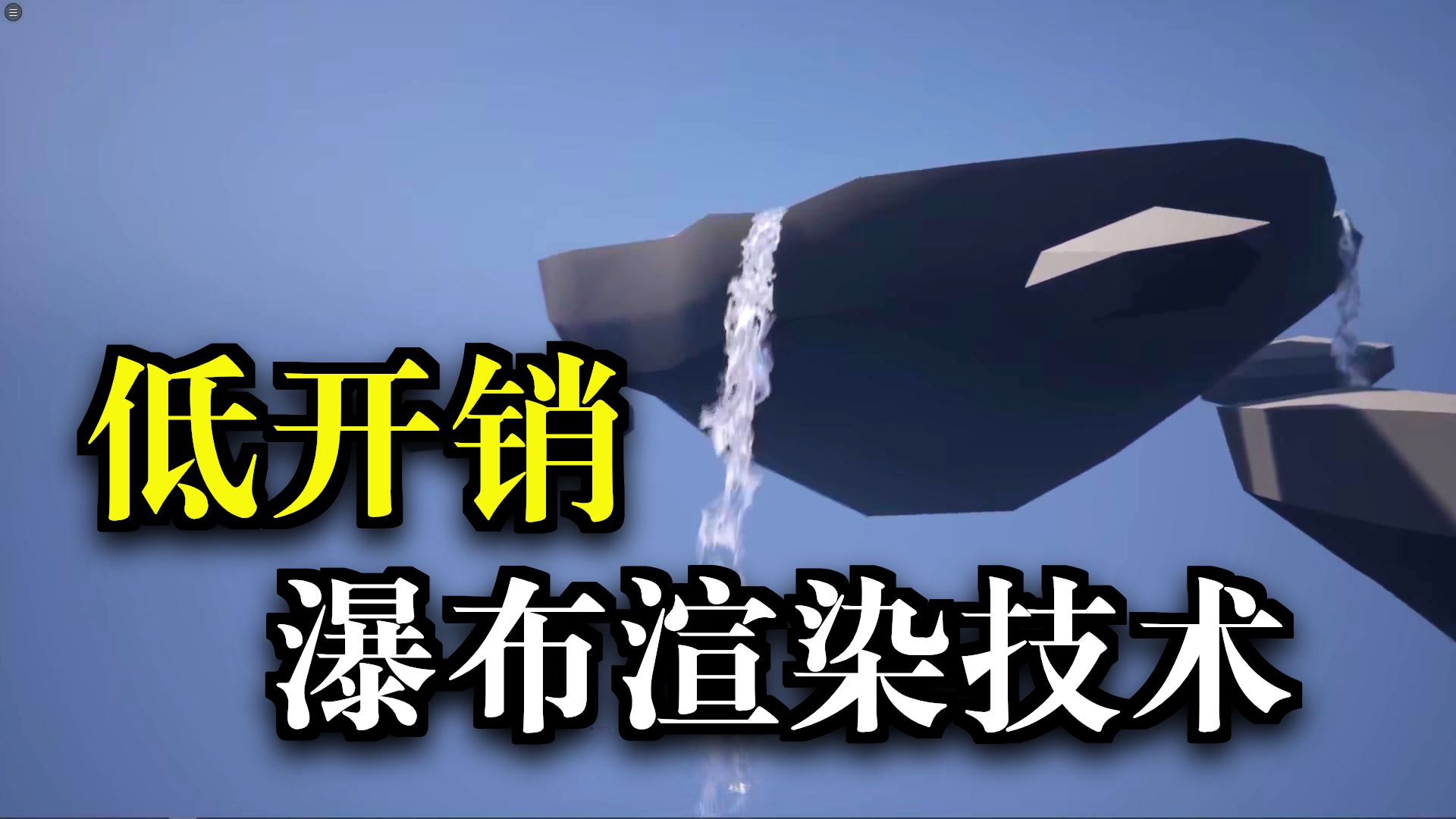 一种非常规的廉价流体VFX制作技巧