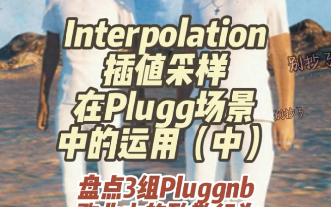 Interpolation插值采样在Plugg场景中的运用（中）盘点3组pluggnb歌曲中的致敬行为！