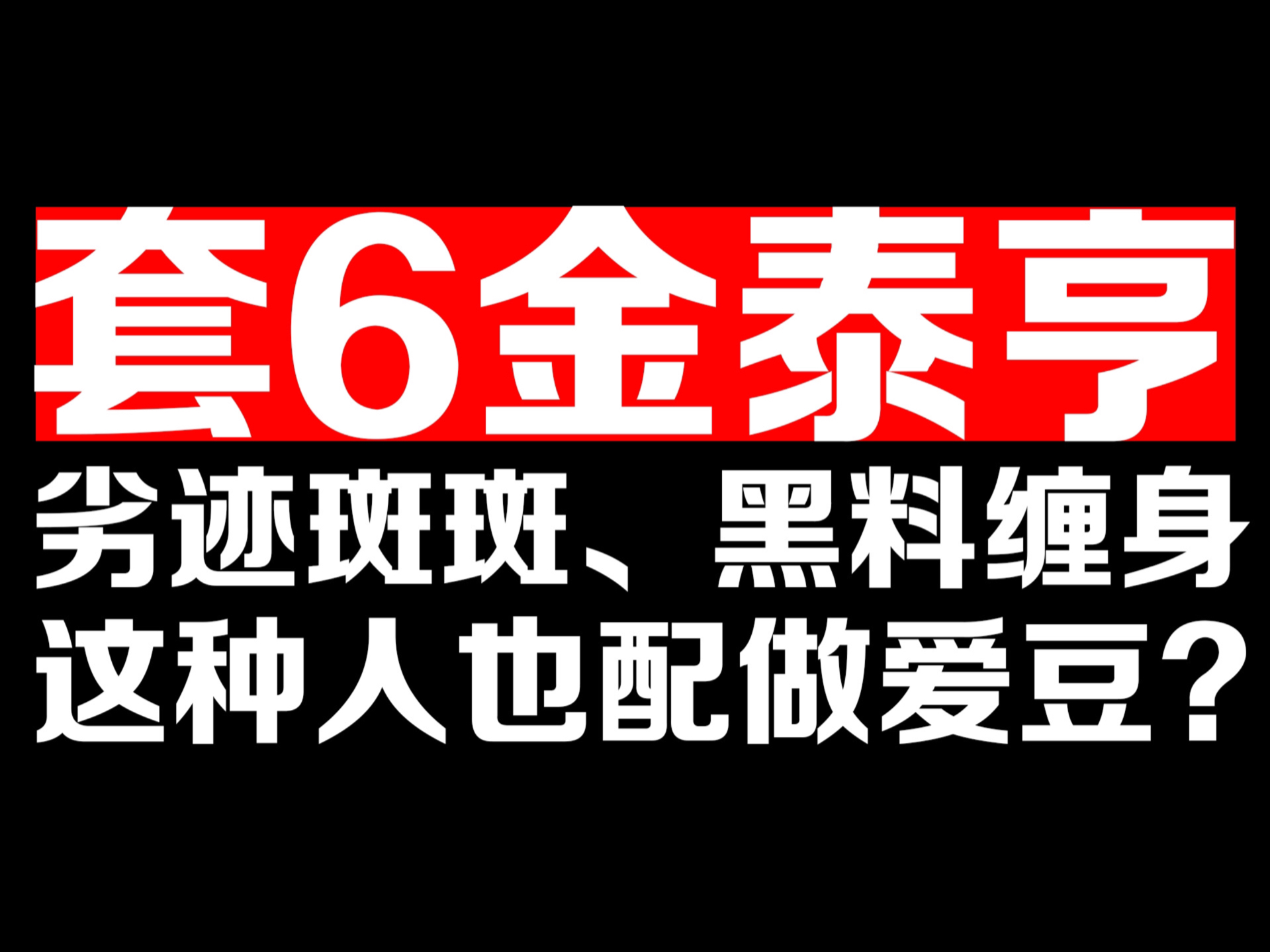 黑料缠身?金泰亨被谩骂与恶意充斥的20代哔哩哔哩bilibili