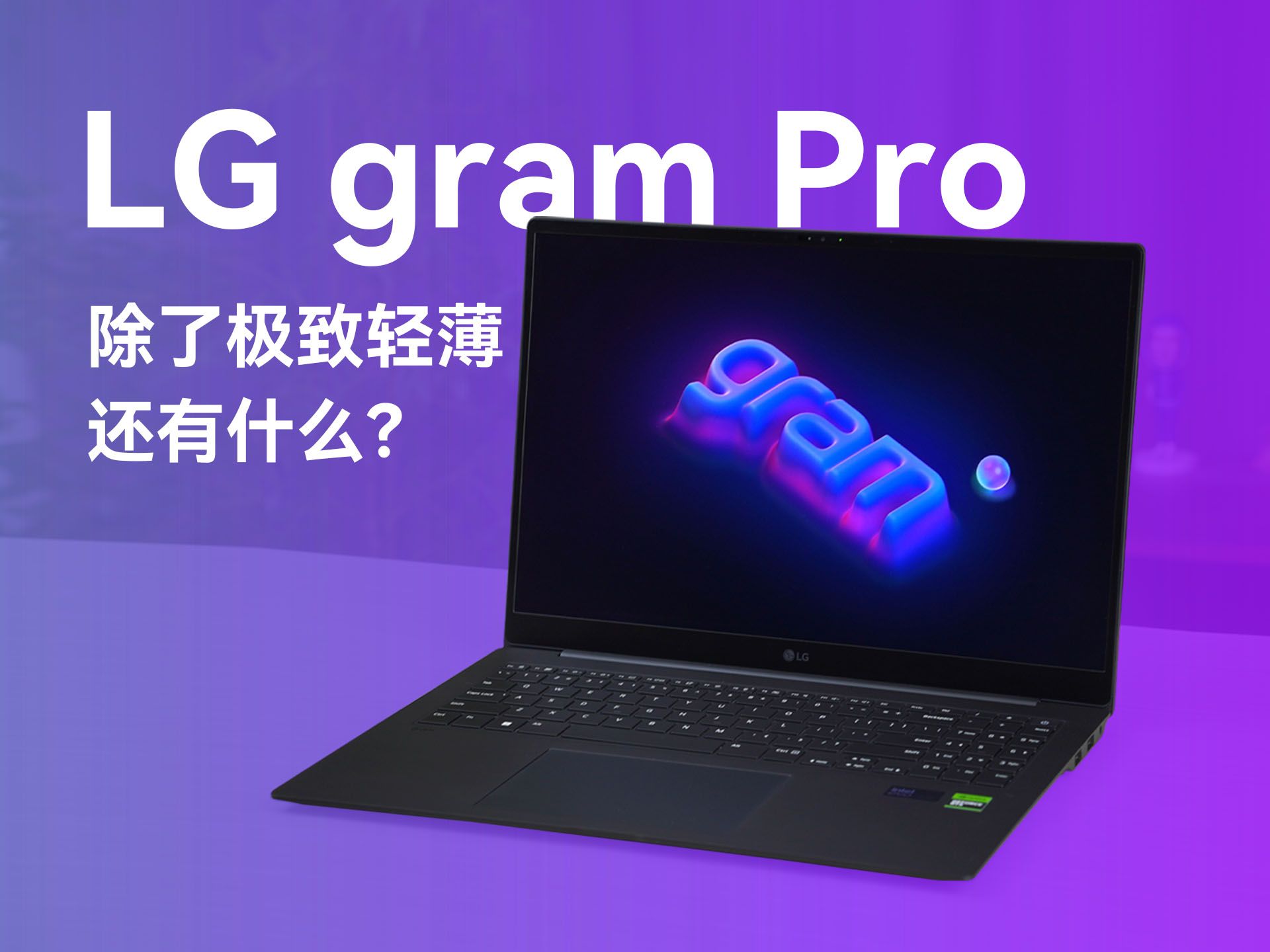 2024款LG gram Pro评测：“轻薄”独一档，性能是否跟得上？