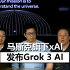 【中文】马斯克主持xAI的Grok 3发布，演示新版AI大模型解决复杂问题的能力