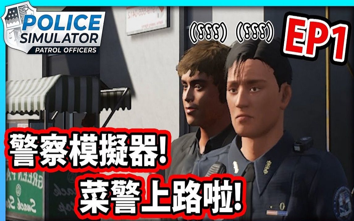 【阿航】警察模拟器菜警上路啦! EP1 | Police Simulator: Patrol Officers实况解说