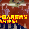 第四个中国人民警察节 | 请接受我们的致敬