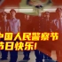 第四个中国人民警察节 | 请接受我们的致敬！