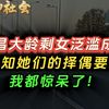 江西南昌的大龄剩女都要泛滥成灾了！然而，当知道她们的择偶要求以后，我都惊呆了