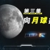 嫦娥探月科普馆丨第三集《向月球挺进》