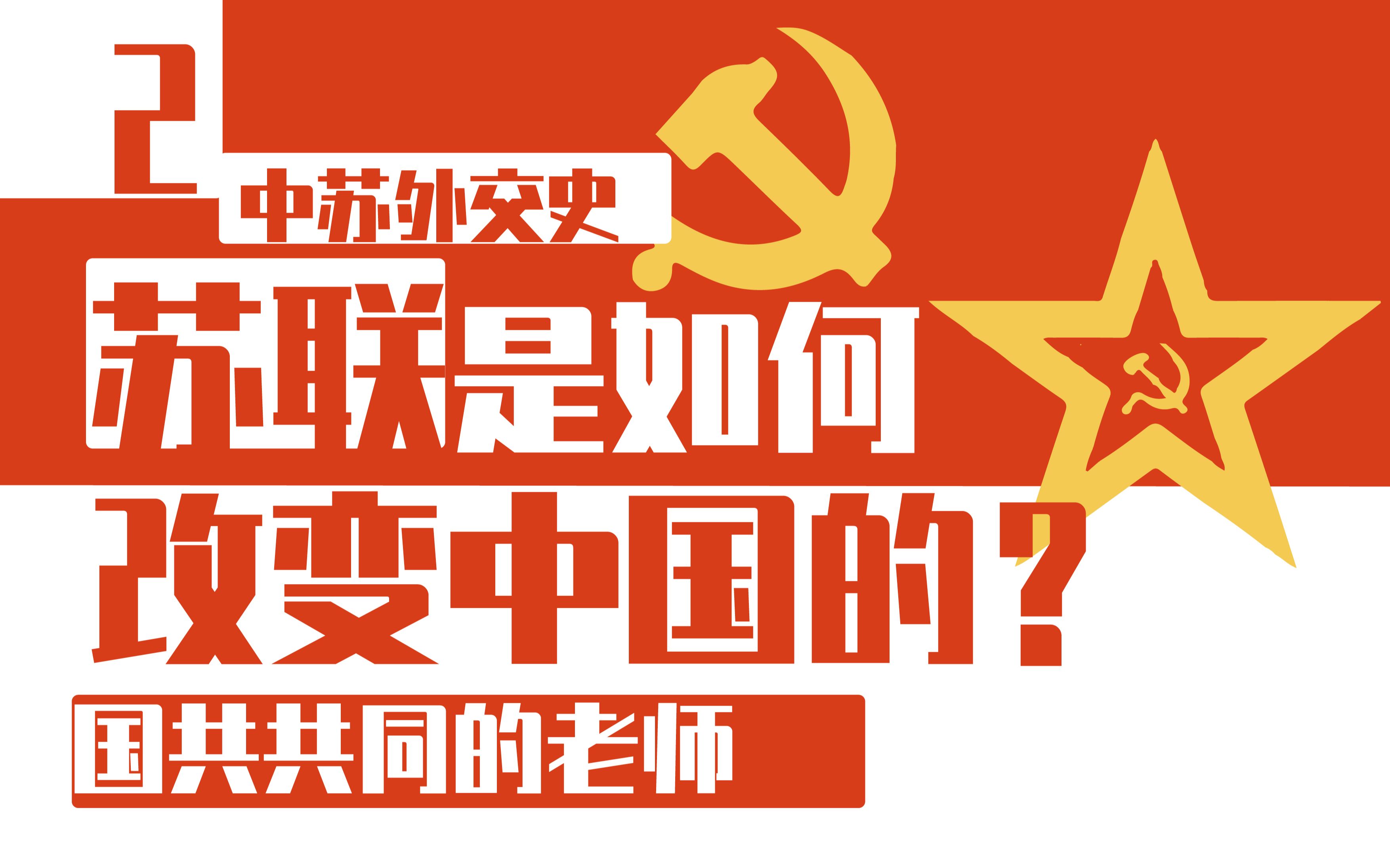 【外交史】苏联是如何改变中国的？