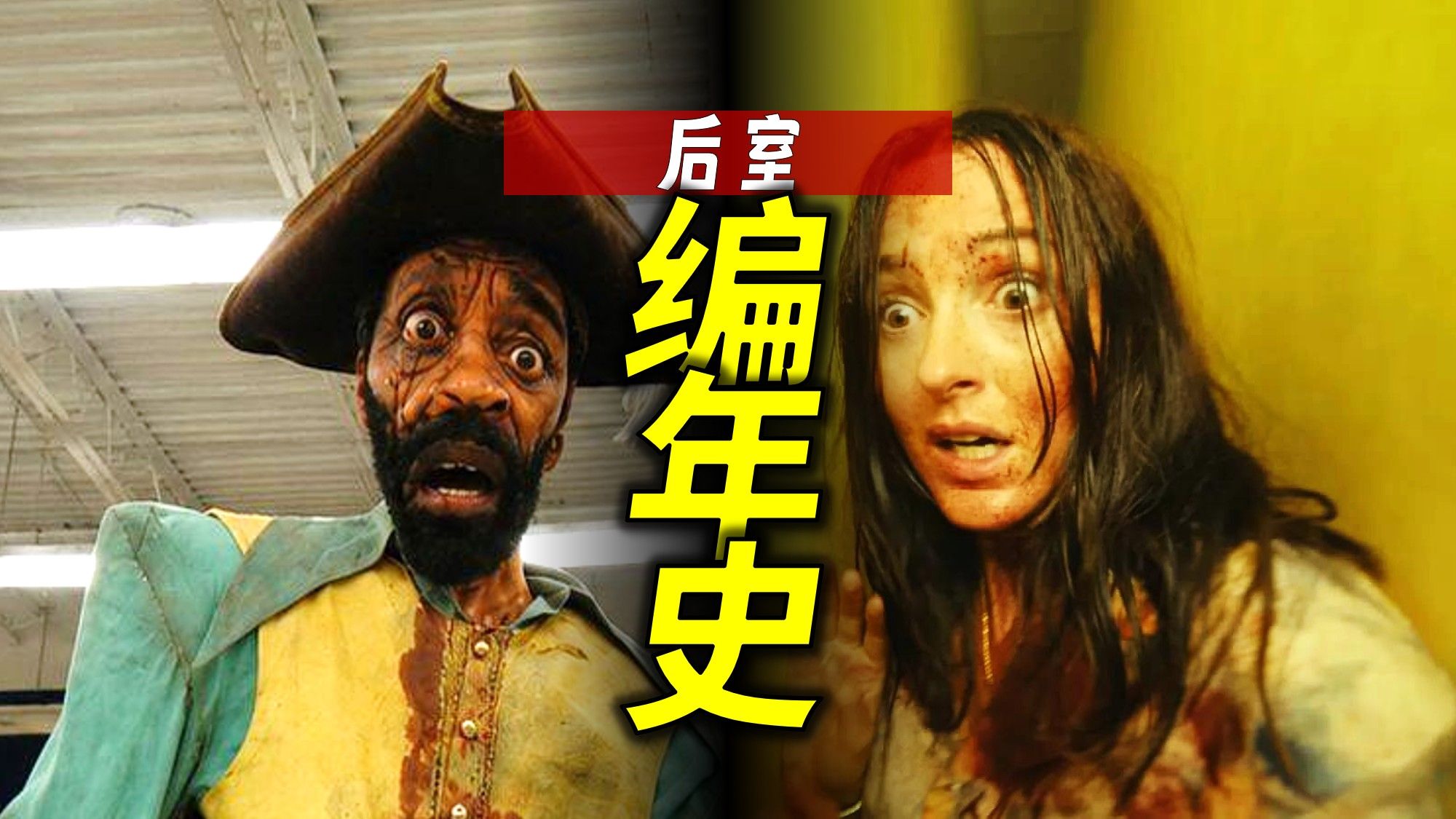一口气看完《后室》编年史：所有短片+电影