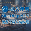 草图大师SketchUp 2025三月最新版免费下载教程（附中文安装+激活详解）草图大师（SU）下载安装教程，免费下载