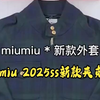 高定复刻细节实拍 —— miumiu 2025ss新款夹克外套，复古的千鸟格超帅 #缪缪miumiu #miumiu外套