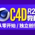 【C4D教程】C4DR25入门/渲染/人物/场景丨c4dr25零基础入门到独立创作！