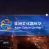 中央广播电视总台2019中国北京亚洲文化嘉年华