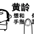 【黄龄/描改手书】黄龄想和你玩手指游戏~