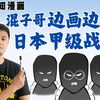 混子哥边画边讲：日本甲级战犯