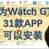 华为Watch GT2有30多款APP可以装了