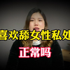 喜欢舔女朋友私处，正常吗